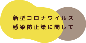 新型コロナウイルス感染防止策に関して