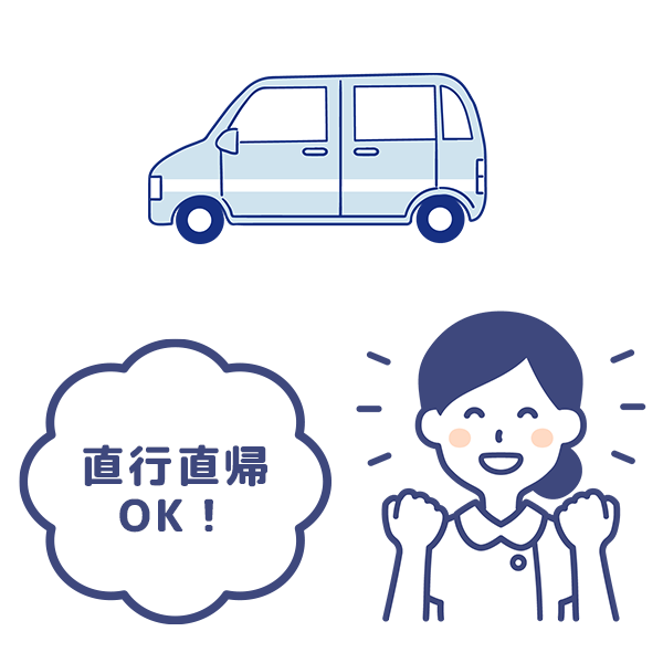 マイカー通勤、直行直帰OKのイラスト